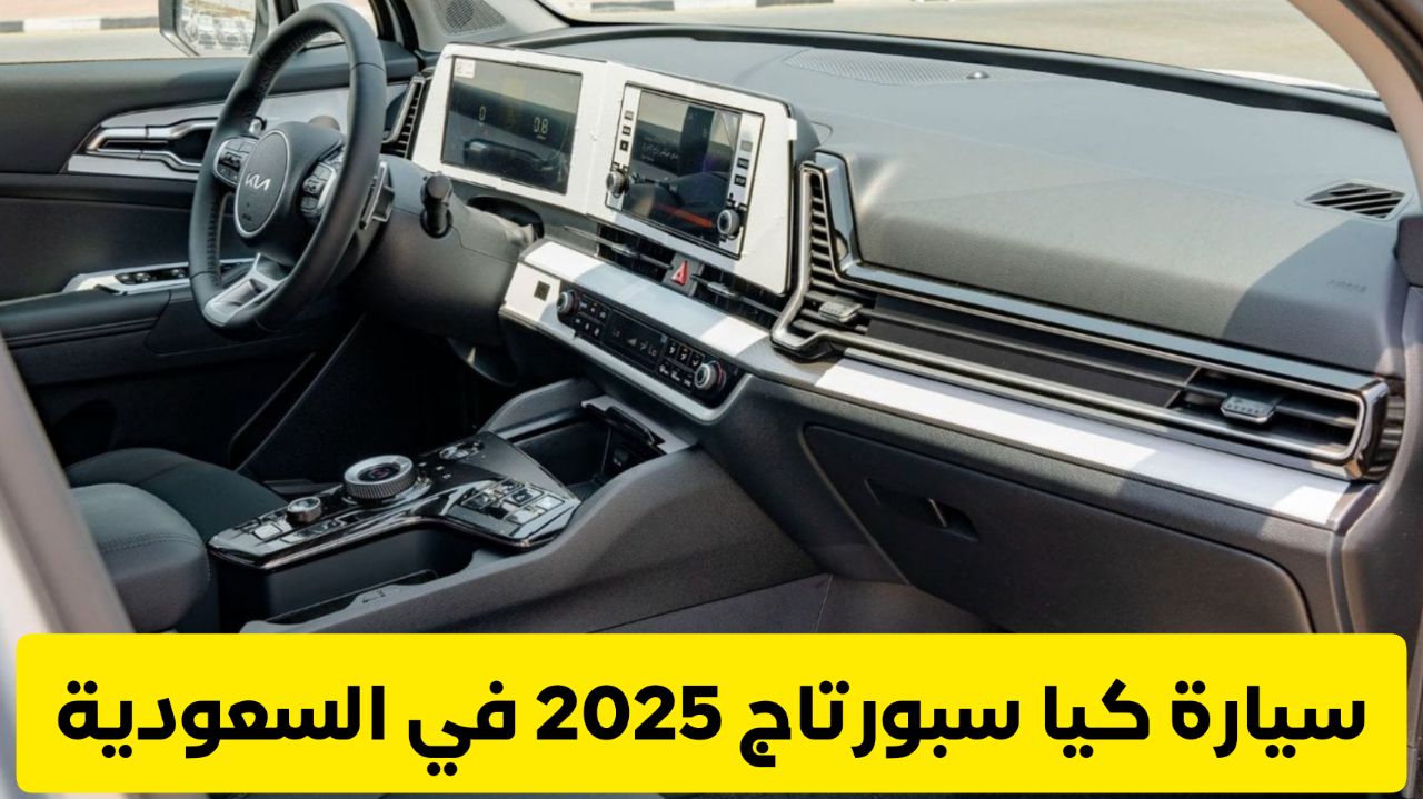 بسعر مغري .. وصول عملاقة الـ SUV سيارة كيا سبورتاج 2025 إلى السعودية بميزات نافست هيونداي توسان 