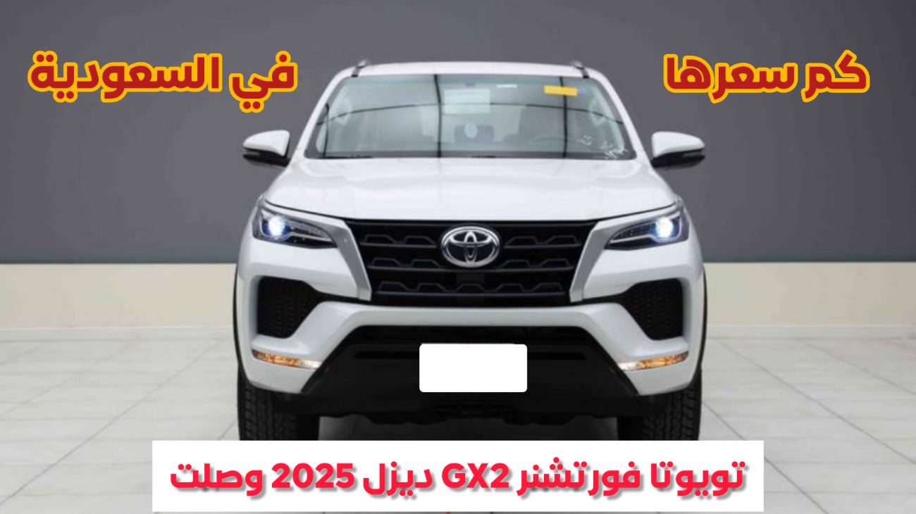 اخيرا .. كشف الستار عن سيارة تويوتا فورتشنر GX2 ديزل 2025 في السعودية بسعر رخيص وتقنيات حطمت نيسان باترول 