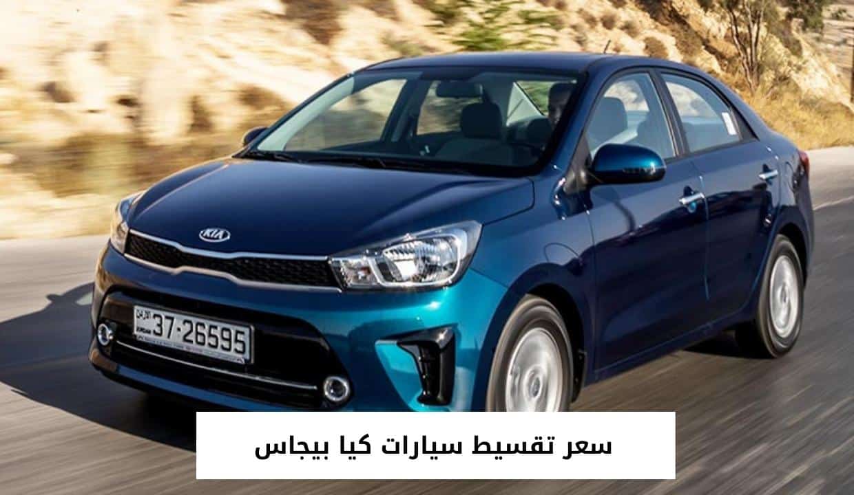 سيارة كيا بيجاس 2021 LX تغزوا أسواق السعودية بميزات جنونية وبسعر 900 ريال فقط.. إليكم ميزاتها قاهرة تويوتا كورولا 