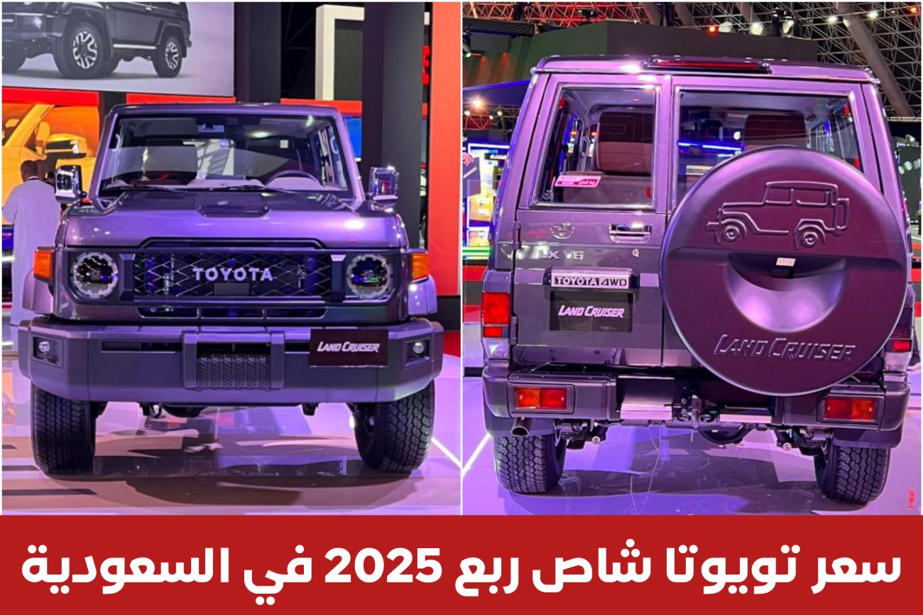 عاجل .. نزول سيارة تويوتا شاص ربع 2025 إلى السعودية بجميع الفئات وبتقنيات خيالية (اعرف اسعارها)