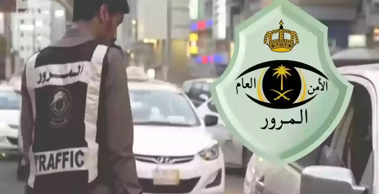 تحذير عالي الخطورة من المرور السعودي من مخالفة جديدة وشائعة لا ينتبه لها الكثير في السيارة .. قم بهذا الأمر فورا قبل وقوعك بالغرامة 