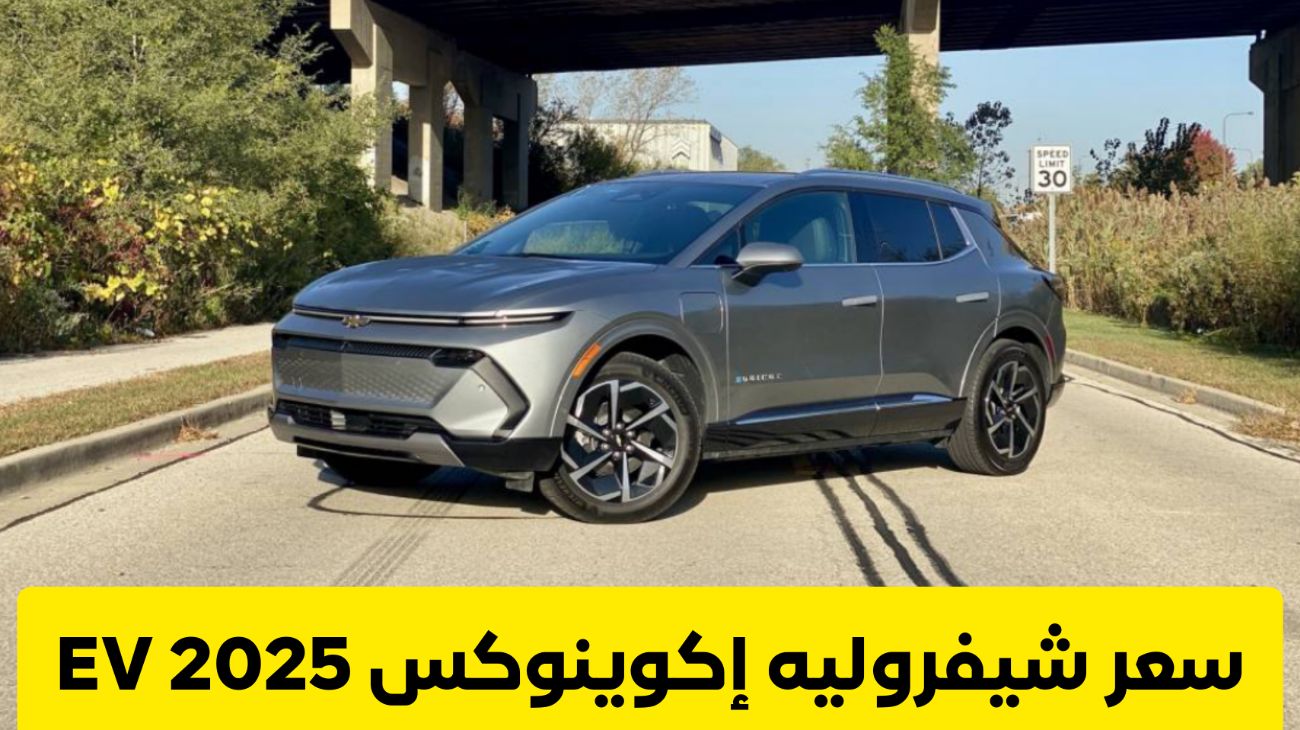 شيفروليه إكوينوكس EV 2025 .. أرخص سيارة كهربائية عائلية صديقة للبائع حطمت تسلا في السعودية 