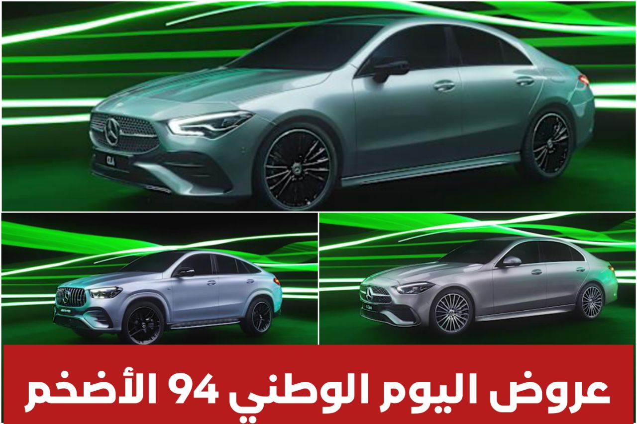 عروض اليوم الوطني السعودي 94 على سيارة مرسيدس بنز CLA Coupe بسعر 3,700 ريال فقط وغيرها ولفترة محدودة 