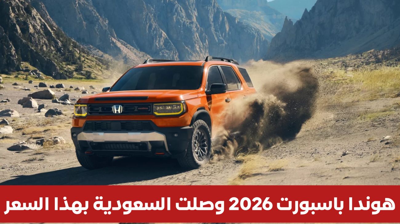 هوندا باسبورت 2026 .. أقوى سيارة كروس أوفر في السعودية تنافس تويوتا 4Runner و جيب جراند شيروكي بهذا السعر 