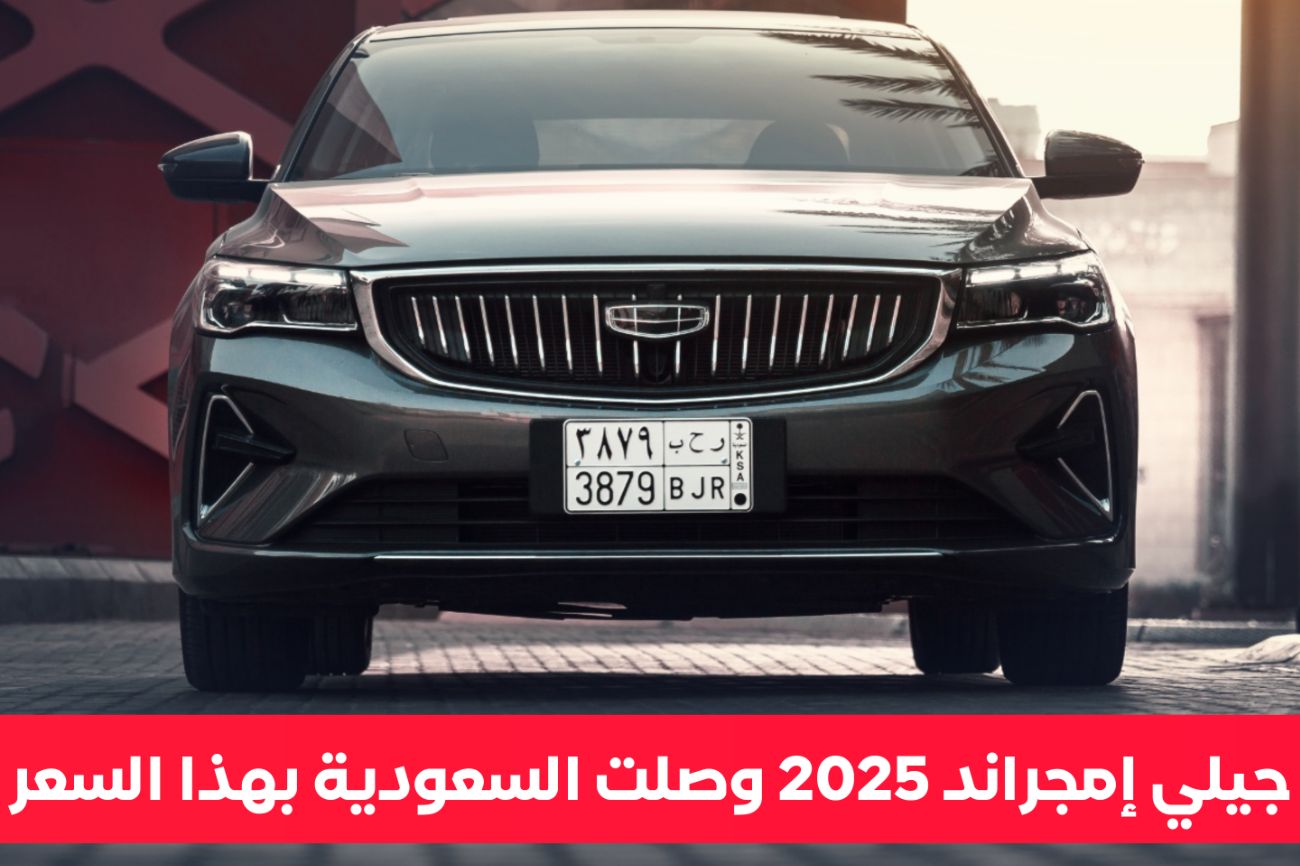 جيلي إمجراند 2025 .. أرخص سيارة سيدان صينية تنافس تويوتا كورولا و هيونداي النترا بهذا السعر المغري