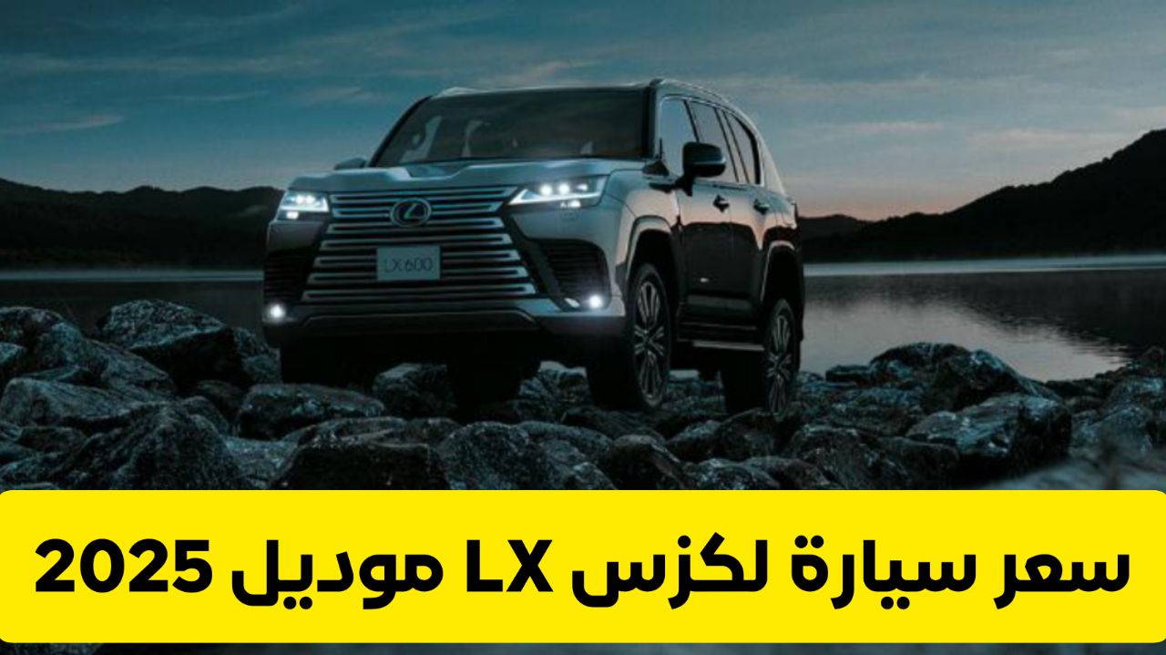 لكزس LX موديل 2025 .. أقوى سيارة بر تنافس تويوتا لاندكروزر برادو و نيسان باترول في السعودية (الأسعار)