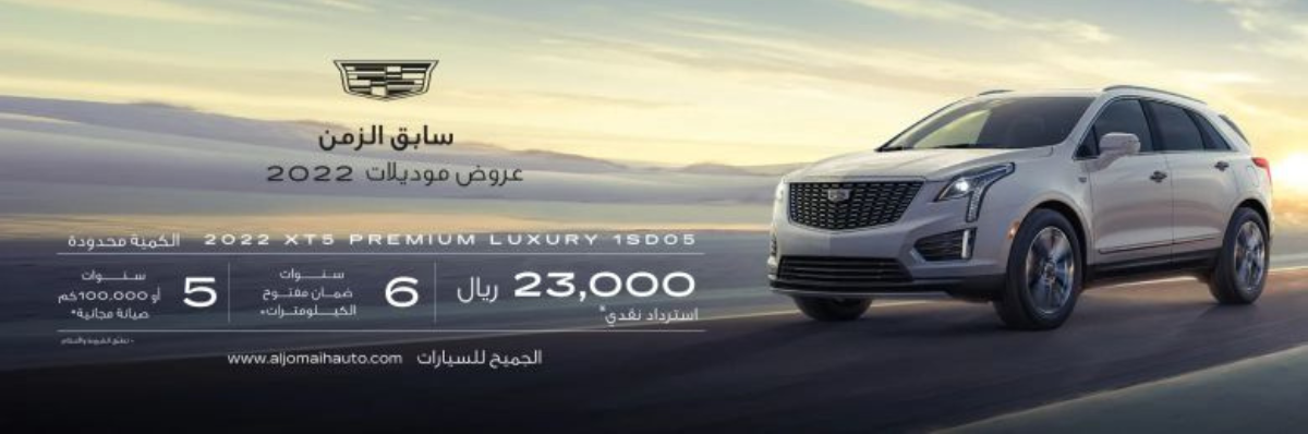 امتلك كاديلاك XT5 موديل 2022 من الجميح للسيارات باسترداد نقدي بقيمة 23,000 ريال