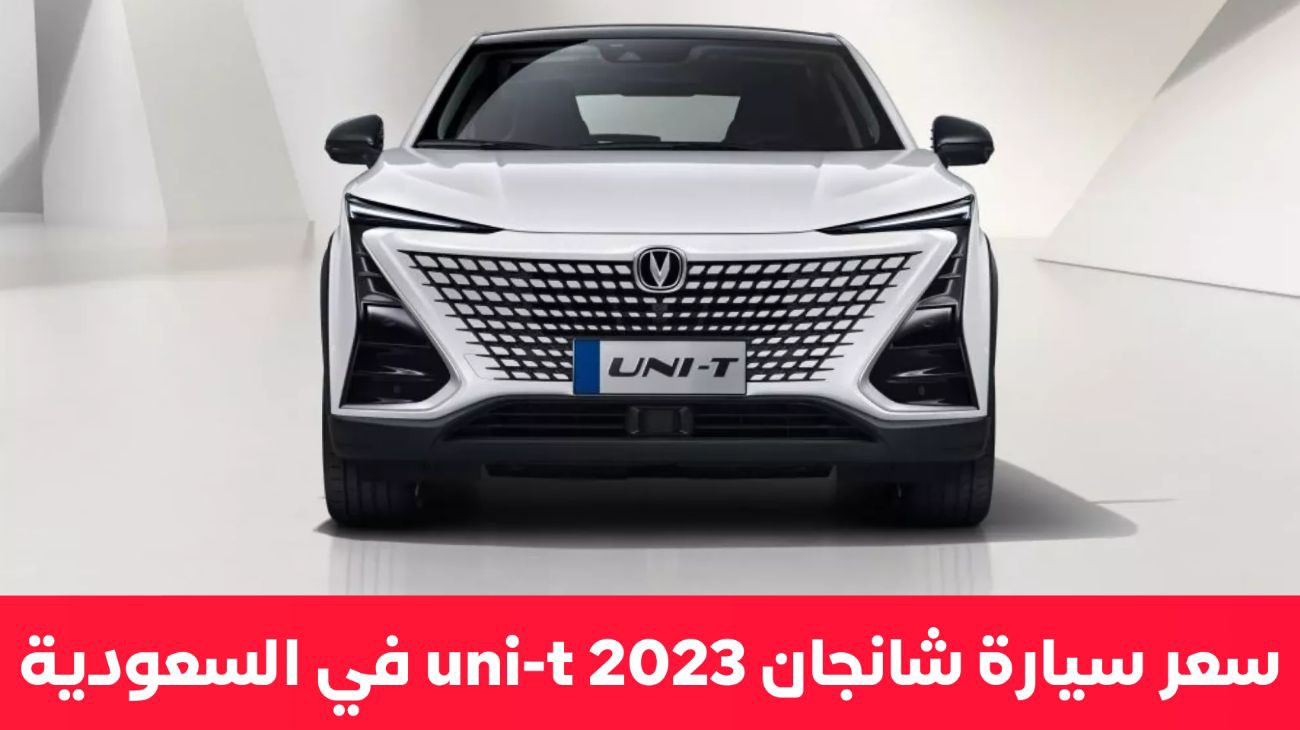 أرخص سيارة رياضية صينية سيدان تنافس تويوتا كورولا في السعودية .. اشتري سيارة شانجان uni-t 2023 بهذا السعر