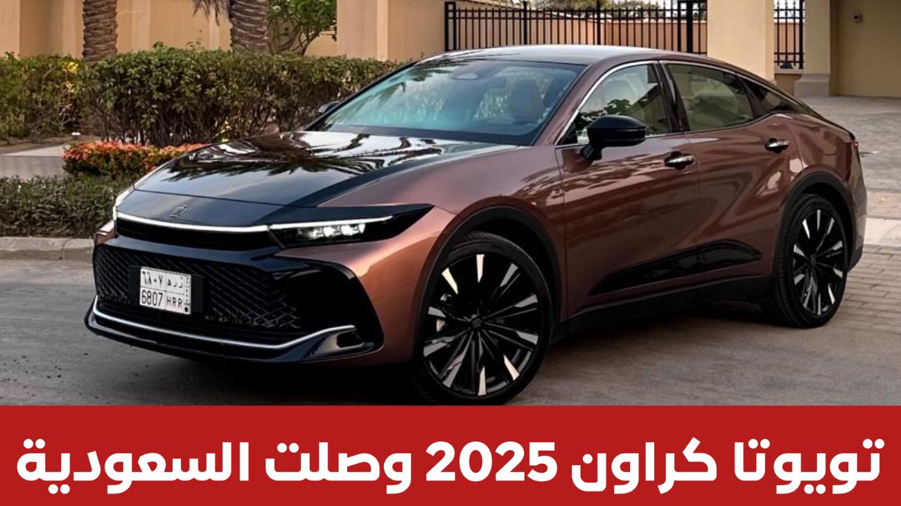 تويوتا كراون 2025 .. أرخص سيارة فارهة في السعودية تأتي بميزات حطمت هيونداي اكسنت و نيسان صني 